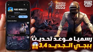 رسميا موعد تحديث ببجي 34 ✅ طريقة تحميل تحديث 34 ببجي موبايل😱🔥اضافات التحديث الجديد 34 ببجي موبايل [upl. by Jalbert]