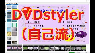 DVDstyler（自己流） [upl. by Spada]