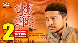 Allah Tumi  আল্লাহ তুমি  Milon  Islamic Gojol  Snahashish  Official Lyrical Video  Bangla Song [upl. by Livesay120]