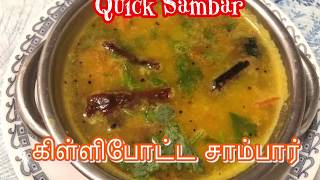 Killi Potta Sambar in tamil  Sampar  மிளகாய் கிள்ளி சாம்பார்  MILAGAI KILLI SAMBAR  Plain Sambar [upl. by Adest]