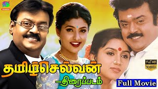 Tamilselvan Full Movie HD  தமிழ்செல்வன் திரைப்படம்  Vijayakanth Roja  Winner Audios [upl. by Joshi728]