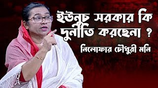 ইউনুচ সরকার কি দুর্নীতি করছেনা   বিএনপি নেত্রী নিলোফার চৌধুরী মনি  Nilufar Chowdhury Moni [upl. by Trevlac]