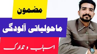 Urdu Essay  Maholiyati Aaludgi  Iqsaam Asbaab or Tadaruk  ماحولیاتی آلودگی اقسام اسباب اور تدارک [upl. by Vilma]