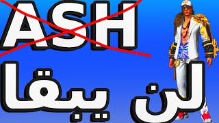 غيرت اسمي على اليوتيوب Ash لن يبقا [upl. by Giff]