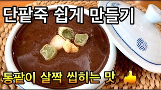 팥2컵으로 단팥죽 쉽게 만들기부드럽고 통팥 맛이 좋아요 Cháo đậu đỏ [upl. by Nlocnil414]