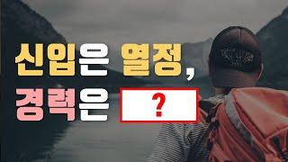 이직하고 싶다면 퇴사전에 꼭 보세요 면접관이 뽑고싶은 경력 지원자 [upl. by Miguela669]