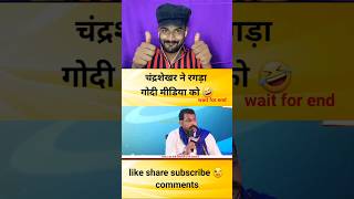 चंद्रशेखर ने रगड़ा गोदी मीडिया को godimedia youtubeshorts shortvideo shorts short [upl. by Klingel660]