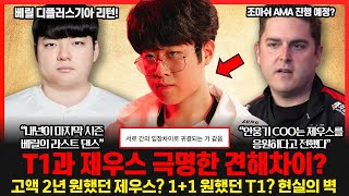 제우스와 T1 협상 결렬은 계약 기간 때문 안웅기 COO 결국 한마디 했다 베릴 디플러스기아로 리턴 라스트 댄스 롤이슈 붐바야 [upl. by Ahseret283]