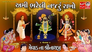 અમી ભરેલી નજરું રાખો મેવાડ ના શ્રીનાથજી  Popular Shrinathji Bhajan [upl. by Carling747]