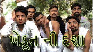 ખેડૂત ની દશા  dhaval domadiya [upl. by Alesig]