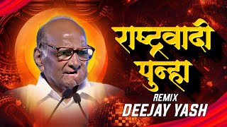 Rashtrawadi Punha Dj Song  राष्ट्रवादी पुन्हा Dj Song  NCP Dj Song  Dj Yash Yk Remix [upl. by Hiltner425]