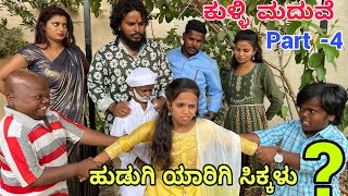 ಕುಳ್ಳಿ ಮದುವೆ part 4shivaputra shivaputracomedy shivaputrayasharadha uttrakarnataka [upl. by Aldas]