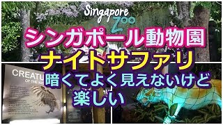 シンガポール動物園 ナイトサファリ Night Safari in Singapore [upl. by Acitel]