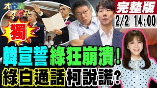 【大新聞大爆卦】獨韓國瑜宣誓院長側翼狂想罷免又再發癲陳昭姿廢票重傷白初登板秀黨內追殺綠醫界大佬揭柯問綠能否珊昌配真面目網諷唯有綠才能玩死白 藍看戲 20240202 大新聞大爆卦HotNewsTalk [upl. by Aisyram164]