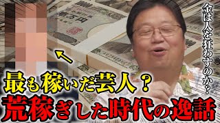 【あぶく銭】圧倒的に金を稼いだ芸人「島田洋七」とアメリカの宝くじ高額当選者の末路※【岡田斗司夫切り抜き】 [upl. by Deegan]