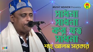 Shah Alam Sarkar  Sadhona Koro Joto  সাধনা কর যত  Bangla Baul Gaan [upl. by Cristiona715]