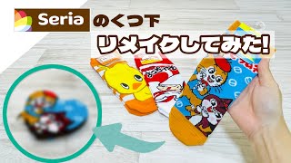 【縫わない100均DIY】Seriaのくつ下がかわいすぎたのでハート型のポーチにリメイクしてみた How to Make a Sock Pouch [upl. by Enelcaj]