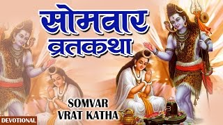 Somvar Vrat Ki Katha  सोमवार व्रत की कथा  Shiv Katha  Bhakti  Full Story  HD  2016 [upl. by Mohl]