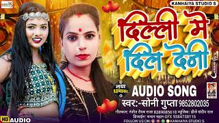 Delhi Me Dil Deni  Soni Gupta  New Bhojpuri Song 2024 [upl. by Weigle]