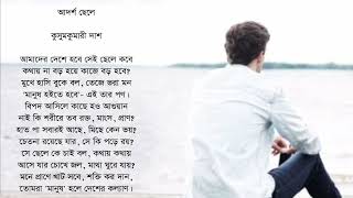 আমাদের দেশে হবে সেই ছেলে কবে। amader deshe hobe sei chele kobe bangla kobita  baby poem  kids [upl. by Hallie]