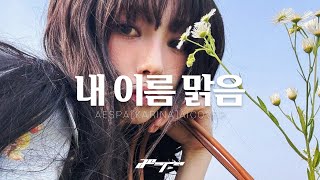 카리나 KARINA 내 이름 맑음 My Name Is Malgeum aespa ai cover [upl. by Artapoelc820]