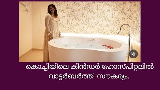 25Inauguration of Water Birth Facility in Kinder hospital by Amala paulവാട്ടർബർത്ത്ര്chilliSparky [upl. by Flodur]