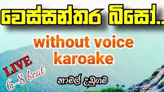 Wessanthara Biso  Without Voice  Karoake  Namal Udugama  වෙස්සන්තර බිසෝ  නාමල් උඩුගම  කැරෝකේ [upl. by Nod]