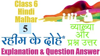 5 रहीम के दोहे Raheem Ke Dohe  Explanation amp Question Answer  Class 6 NCERT Hindi  Malhar [upl. by Tymes543]