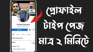 Create Profile Type Page  Profile type page  Profile Page  প্রোফাইল টাইপ পেজ [upl. by Valentijn]