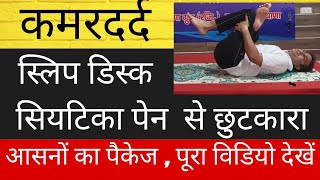 कमरदर्द स्लिप डिस्क L4L5 L5S1 सियाटिका पेन का 100 रामबाण इलाज। Back pain relief exercises। [upl. by Daryle930]