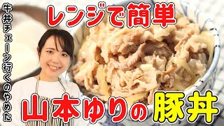 山本ゆりさんの豚丼の作り方｜レンジで出来る！豚丼の具！味はあのお店以上です｜山本ゆり レシピ レンジで簡単 豚丼 [upl. by Rankin766]