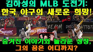 김하성의 MLB 도전기 한국 야구의 새로운 희망 🇰🇷⚾️숨겨진 이야기와 놀라운 성장 그의 꿈은 어디까지 [upl. by Ellitnahc]