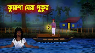 কুয়াশা ঘেরা পুকুর l Kuasha Ghera Pukur l Bangla Vuter Cartoon l Horror Stories in Bengali [upl. by Comras806]