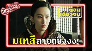 สรุปเนื้อเรื่อง น้องราชินีอยากเคลมฝ่าบาท [upl. by Caddaric]