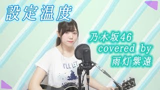 設定温度乃木坂46  Setteiondo cover [upl. by Menken]