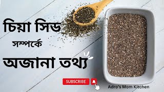 চিয়া সিডের পুষ্টিগুণ কেন আপনার খাদ্যতালিকায় যোগ করবেন\ Eat for Maximum Benefits adrosmomkitchen [upl. by Yorel]