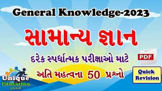 સામાન્ય જ્ઞાન ‌‌‌પ્રશ્નો  General Knowledge 2023 Most IMP Question in Gujarati for competitive exam [upl. by Kailey]