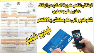 Avis Imposition TGR Paiement taxe habitation كيفاش نخلص ضريبة السكن و النظافة [upl. by Allisirp]