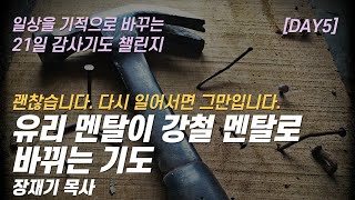 따라하는 기도시리즈 감사5 유리 멘탈이 강철멘탈로 바뀌는 기도 강한 정신력을주셔서 감사합니다  장재기 목사  여러분의 감사기도를 댓글란에 남겨주세요 [upl. by Sumner]