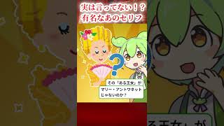 マリー・アントワネットの言葉の真実と悲劇【ずんだもん＆ゆっくり解説】 [upl. by Eda]