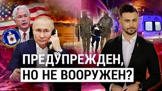 Знал но не отреагировал Как Путин не предотвратил теракт в «Крокусе» ИТОГИ [upl. by Pence426]