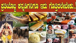 ನೀವು ಕನ್ನಡಿಗರಾಗಿದ್ದರೆ ನಿಮಗಿದು ಗೊತ್ತಿರಲೇಬೇಕು Amazing facts about our Karnataka [upl. by Clarise]