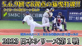 【阪神タイガース】2023日本シリーズ第１戦☆ ５・６・９回で８￼得点の猛虎打線の得点シーンをまとめました！ [upl. by Alol]