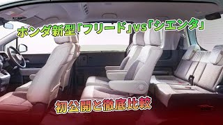 ホンダ新型「フリード」vs「シエンタ」：初公開と徹底比較  車の雑誌 [upl. by Larentia104]