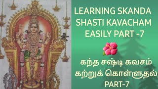 95 LEARNING SKANDA SHASTI KAVACHAM EASILY PART 7 [upl. by Nylirem]