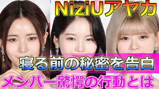 【速報】NiziUアヤカ、寝る前の秘密を告白！メンバー驚愕の行動とは Japanese entertainment newsNiziU アヤカ リオ マヤ マユカ ニナ [upl. by Virgina513]