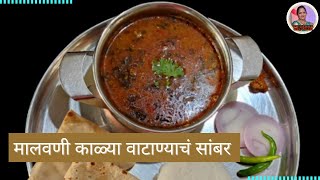 How to make Malvani kalya vatanyach sambar How to cook black peas gravy kalya vatanychi usal [upl. by Carrel]