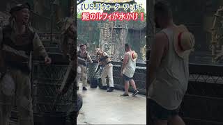 【USJ】ウォーターワールド 髭のルフィが水かけ！ Shorts ユニバ ユニバーサルスタジオジャパン [upl. by Noevad]