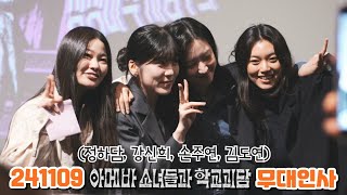 241109 아메바 소녀들과 학교괴담⭐️ 김도연 손주연 정하담 강신희 무대인사 직캠 FANCAM CGV 용산아이파크몰 14관 [upl. by Ericksen]