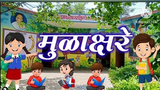 ३मुळाक्षरे इ१ली साठी उपयुक्त ऐका वाचा म्हणा3 Alphabet Iyatta1li Sathi Upayukat Aika Vacha Mhana [upl. by Lagasse924]